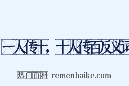 一人传十，十人传百反义词是什么意思的图片